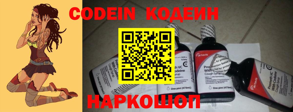 Кодеин Purple Drank  Вход с VPN  Люберцы 